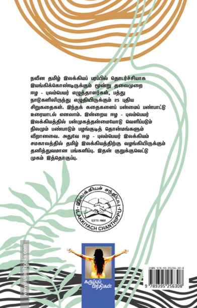 இமிழ் (இன்றைய ஈழ - புலம்பெயர் சிறுகதைகள்)