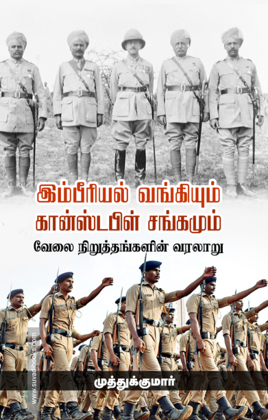 இம்பீரியல் வங்கியும் கான்ஸ்டபிள் சங்கமும்