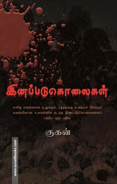 இனப்படுகொலைகள்