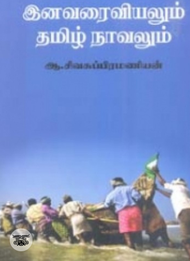 இனவரைவியலும் தமிழ் நாவலும்