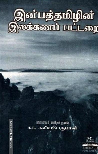 இன்பத்தமிழின் இலக்கணப் பட்டறை