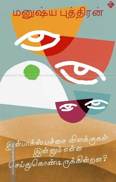 இன்பாக்ஸ் பச்சை விளக்குகள் இன்னும் என்ன செய்துகொண்டிருக்கின்றன