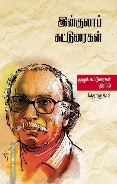 இன்குலாப் கட்டுரைகள் (இரண்டு தொகுதிகள்)