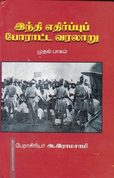 இந்தி எதிர்ப்புப் போராட்ட வரலாறு (இரண்டு பாகம்)