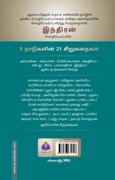 இந்திரன் மொழிபெயர்ப்புச் சிறுகதைகள்