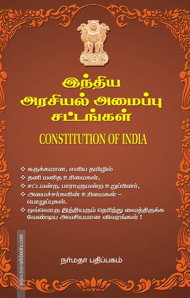 இந்திய அரசியல் அமைப்பு சட்டங்கள்