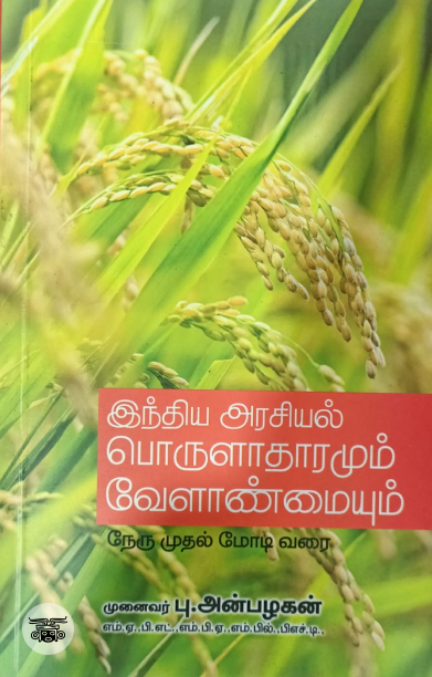 இந்திய அரசியல் பொருளாதாரமும் வேளாண்மையும்