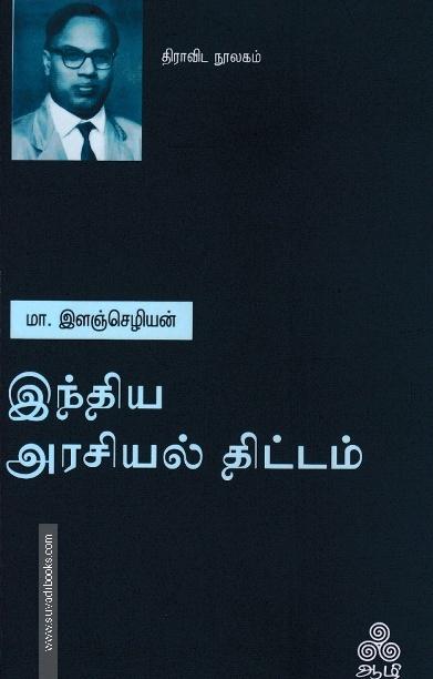 இந்திய அரசியல் திட்டம்