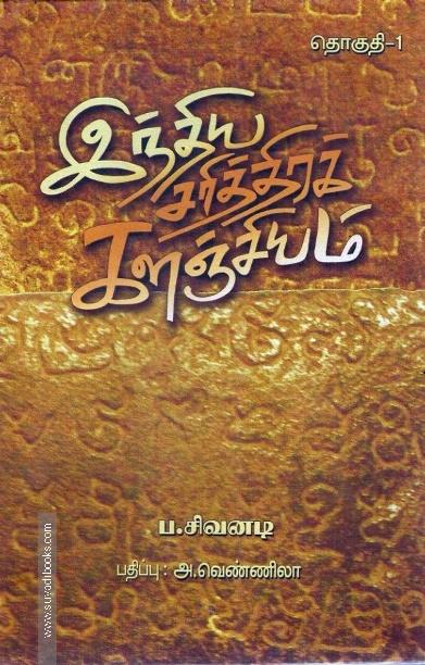 இந்திய சரித்திரக் களஞ்சியம் (எட்டு தொகுதிகள்)