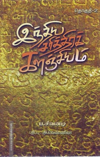 இந்திய சரித்திரக் களஞ்சியம் (எட்டு தொகுதிகள்)