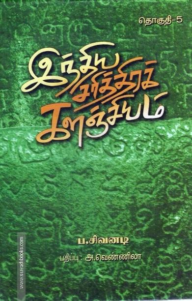 இந்திய சரித்திரக் களஞ்சியம் (எட்டு தொகுதிகள்)