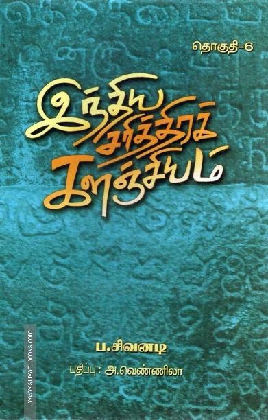 இந்திய சரித்திரக் களஞ்சியம் (எட்டு தொகுதிகள்)