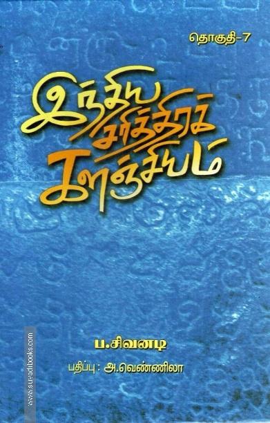 இந்திய சரித்திரக் களஞ்சியம் (எட்டு தொகுதிகள்)
