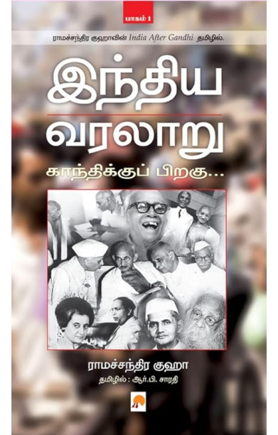 [:ta]இந்திய வரலாறு: காந்திக்குப் பிறகு (இரண்டு பாகங்கள்)[:]