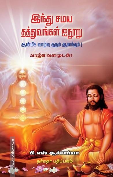 இந்து சமய தத்துவங்கள் ஐநூறு