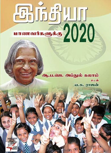 [:ta]இந்தியா 2020 - மாணவர்களுக்கு[:en]இந்தியா 2020 - மாணவர்களுக்கு[:]