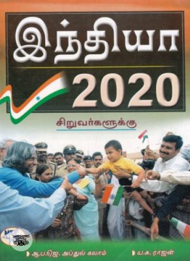இந்தியா 2020 - சிறுவர்களுக்கு