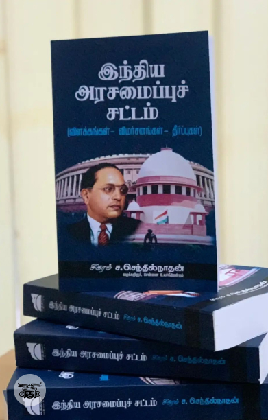 இந்திய அரசமைப்புச் சட்டம்: விளக்கங்கள் - விமர்சனங்கள் - தீர்ப்புகள்