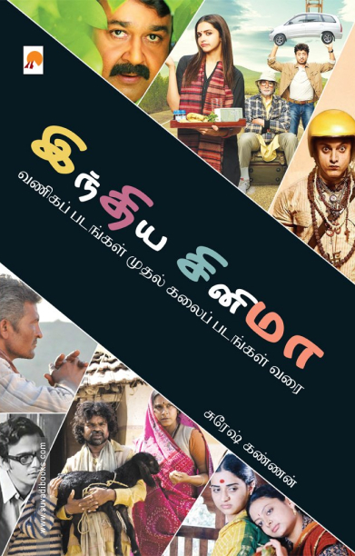 இந்திய சினிமா: வணிகப் படங்கள் முதல் கலைப் படங்கள் வரை
