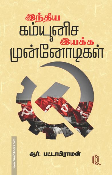இந்திய கம்யூனிச இயக்க முன்னோடிகள்
