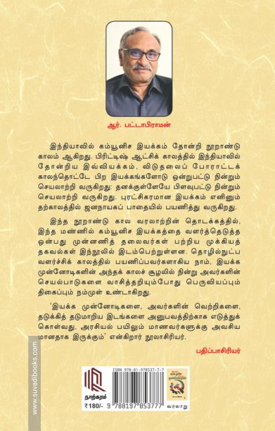 இந்திய கம்யூனிச இயக்க முன்னோடிகள்