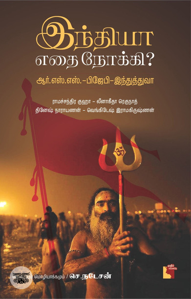 இந்தியா எதை நோக்கி?