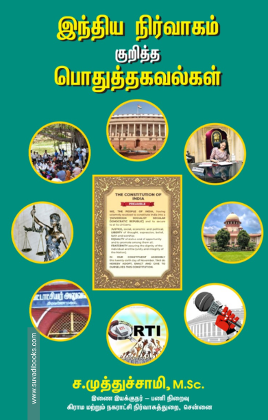 இந்திய நிர்வாகம் குறித்த பொதுத்தகவல்கள்