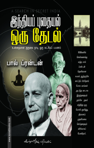 இந்தியப் புதையல் ஒரு தேடல்