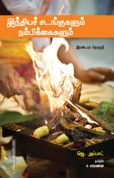 இந்தியச் சடங்குகளும் நம்பிக்கைகளும் (இரண்டாம் தொகுதி)
