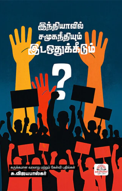 இந்தியாவில் சமூகநீதியும் இடஒதுக்கீடும் ?