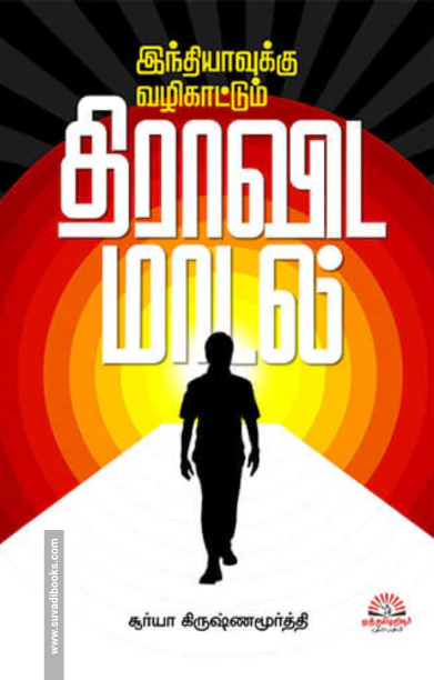 இந்தியாவுக்கு வழிகாட்டும் திராவிட மாடல்