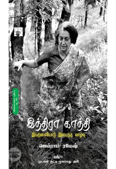 இந்திரா காந்தி: இயற்கையோடு இயைந்த வாழ்வு