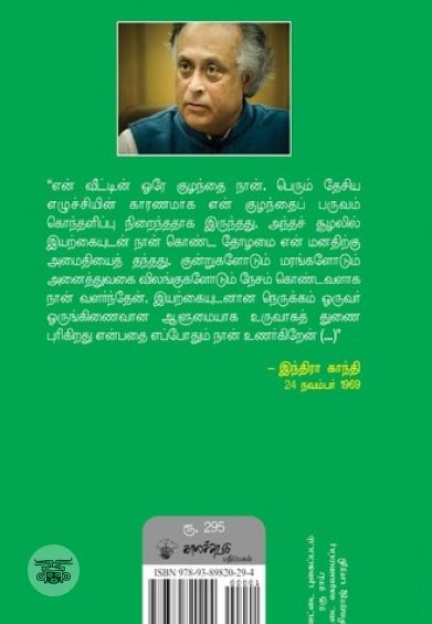இந்திரா காந்தி: இயற்கையோடு இயைந்த வாழ்வு