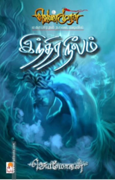 இந்திரநீலம் (செம்பதிப்பு)