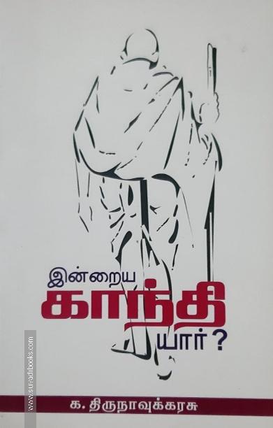 இன்றைய காந்தி யார்?