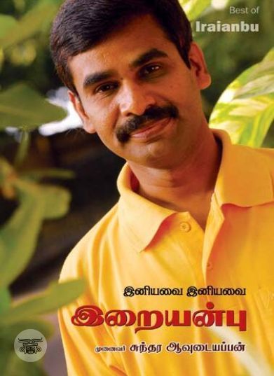 [:ta]இனியவை இனியவை இறையன்பு[:en]இனியவை இனியவை இறையன்பு[:]