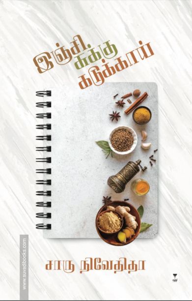 இஞ்சி சுக்கு கடுக்காய்