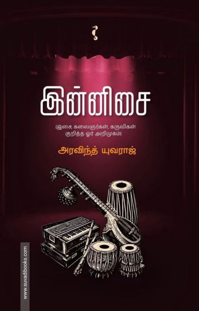 இன்னிசை