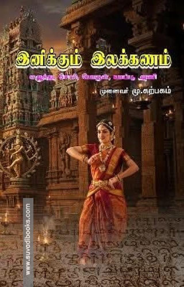 இனிக்கும் இலக்கணம்