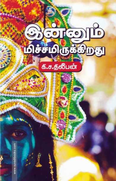 இன்னும் மிச்சமிருக்கிறது