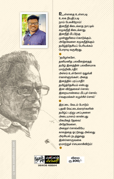 இன்சொலினதே அறம்