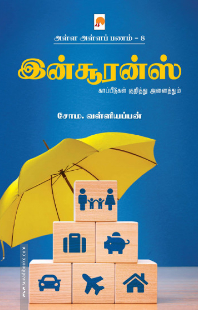 இன்சூரன்ஸ்: காப்பீடுகள் குறித்து அனைத்தும் (அள்ள அள்ளப் பணம் - 8)