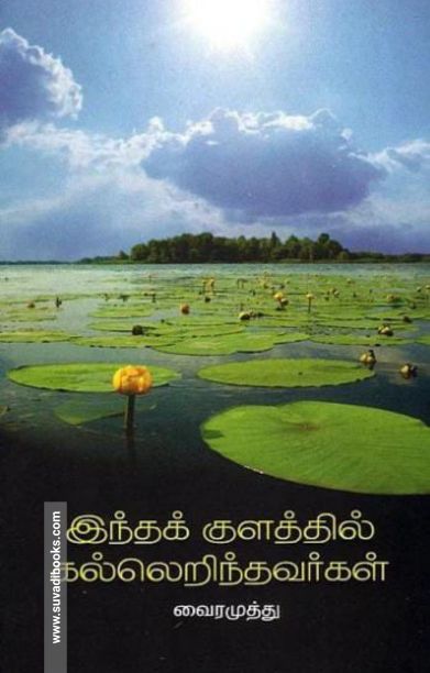 இந்தக் குளத்தில் கல்லெறிந்தவர்கள்