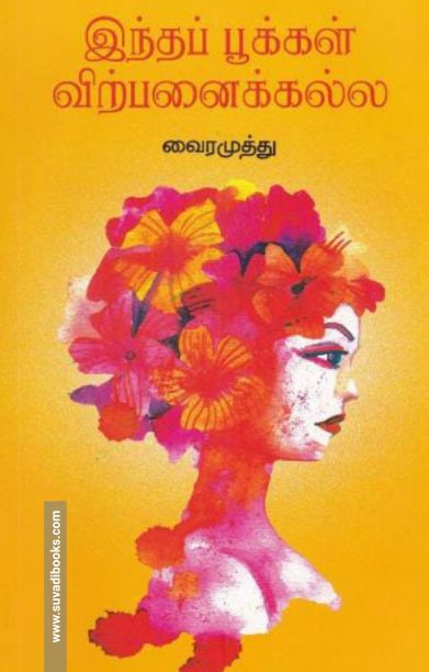 இந்தப் பூக்கள் விற்பனைக்கு அல்ல