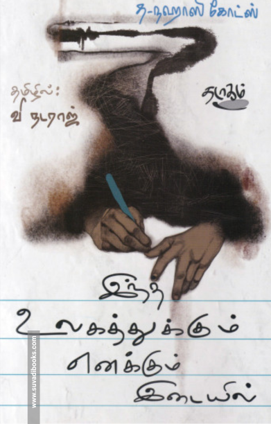 இந்த உலகத்துக்கும் எனக்கும் இடையில்