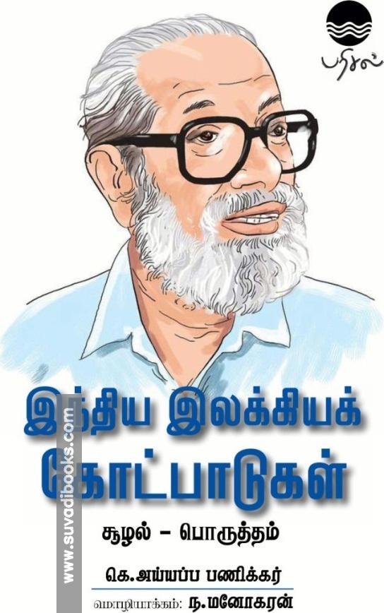 இந்திய இலக்கியக் கோட்பாடுகள் (சூழல் - பொருத்தம்)
