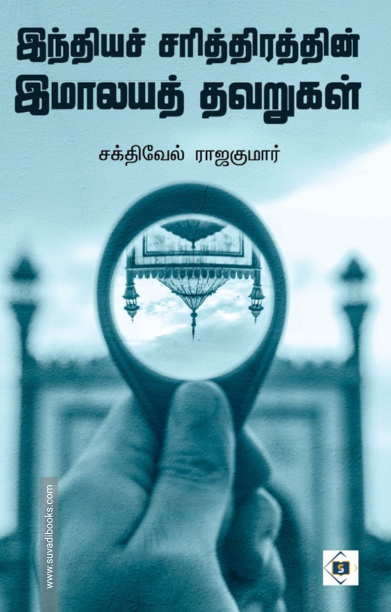 இந்தியச் சரித்திரத்தின் இமாலயத் தவறுகள்