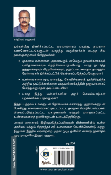 இந்தியச் சரித்திரத்தின் இமாலயத் தவறுகள்