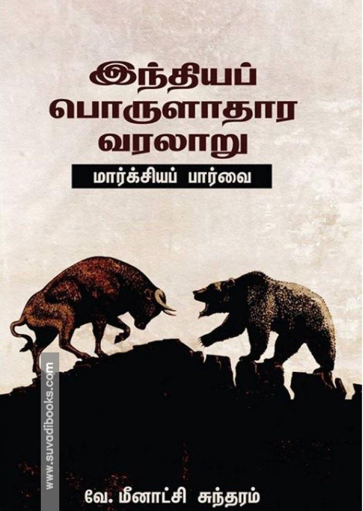 இந்தியப் பொருளாதார வரலாறு (மார்க்சியப் பார்வை)