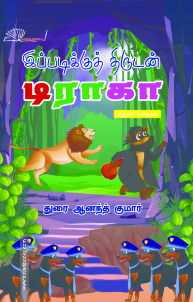 இப்படிக்குத் திருடன் டிராகா